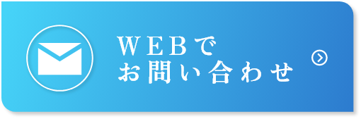 Webでお問い合わせ