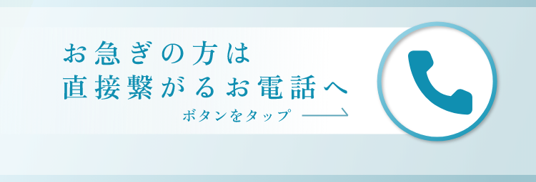 お電話でお問い合わせ