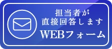 WEBフォーム。クリニックが直接回答します