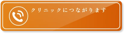 クリニックに繋がります