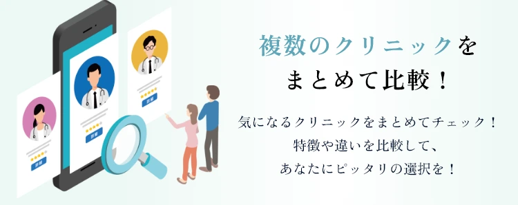 複数のクリニックをまとめて比較!