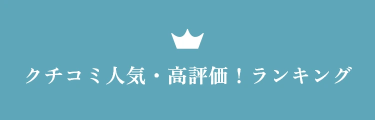 Googleクチコミ評価の高い、人気のクリニックをご紹介!