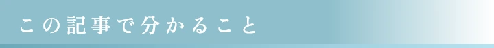 この記事でわかること