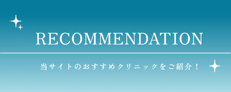 Googleクチコミ評価の高い、人気のクリニックをご紹介！