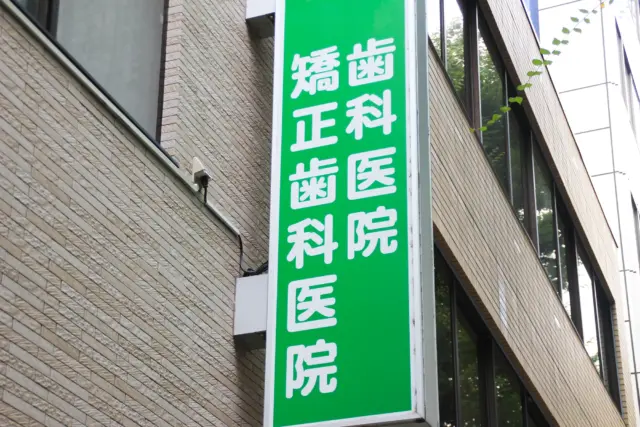 インビザライン矯正で名医を探す